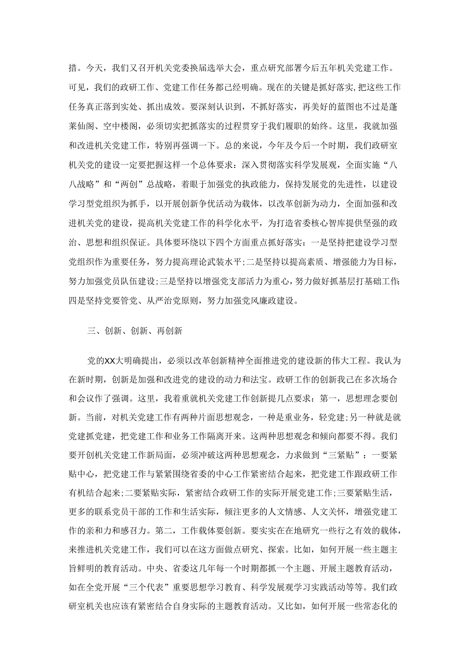 党委换选举领导讲话（3篇）.docx_第2页