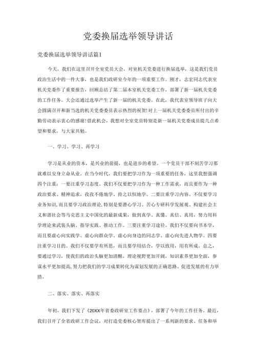 党委换选举领导讲话（3篇）.docx