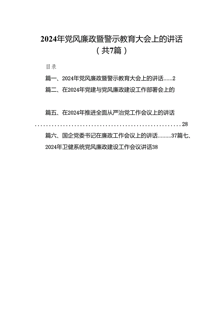 2024年党风廉政暨警示教育大会上的讲话(精选七篇合集).docx_第1页