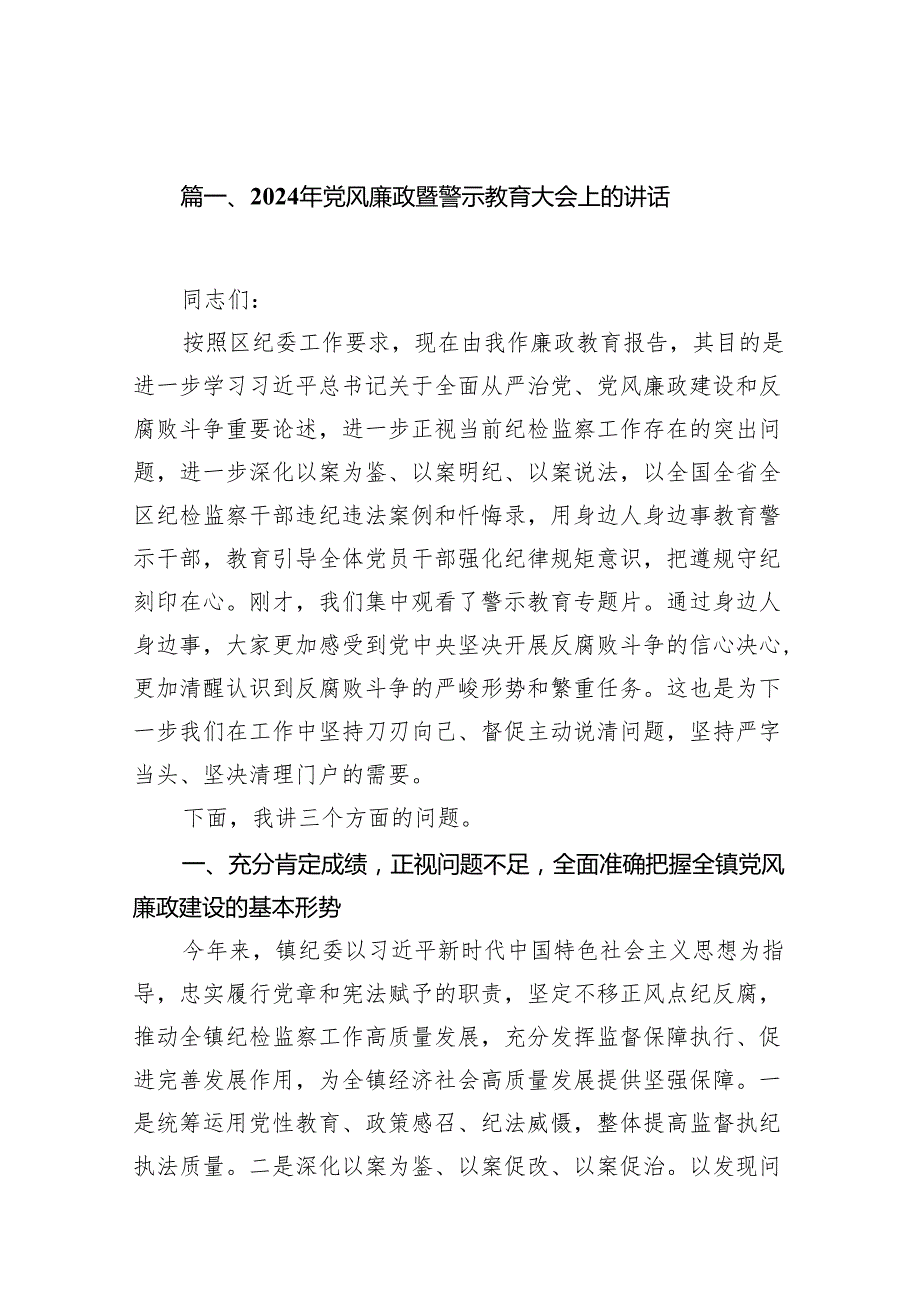 2024年党风廉政暨警示教育大会上的讲话(精选七篇合集).docx_第2页