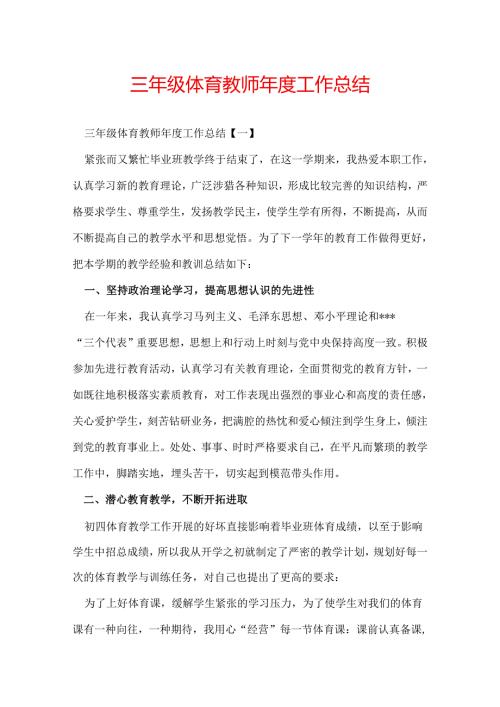 三年级体育教师工作总结.docx