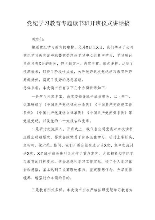 2024年党纪学习教育专题读书班开班仪式讲话搞.docx