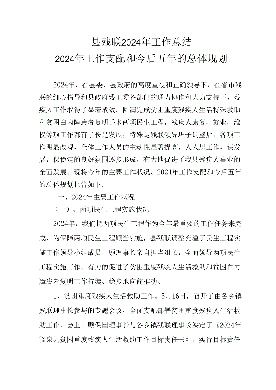 县残联2024年工作总结.docx_第1页
