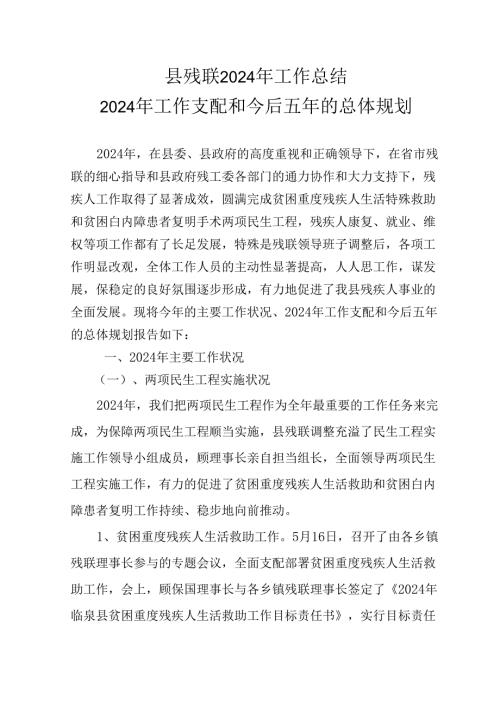 县残联2024年工作总结.docx