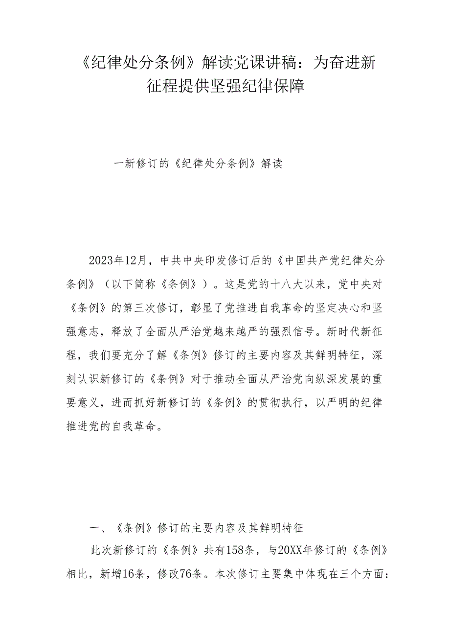 《纪律处分条例》解读党课讲稿：为奋进新征程提供坚强纪律保障.docx_第1页