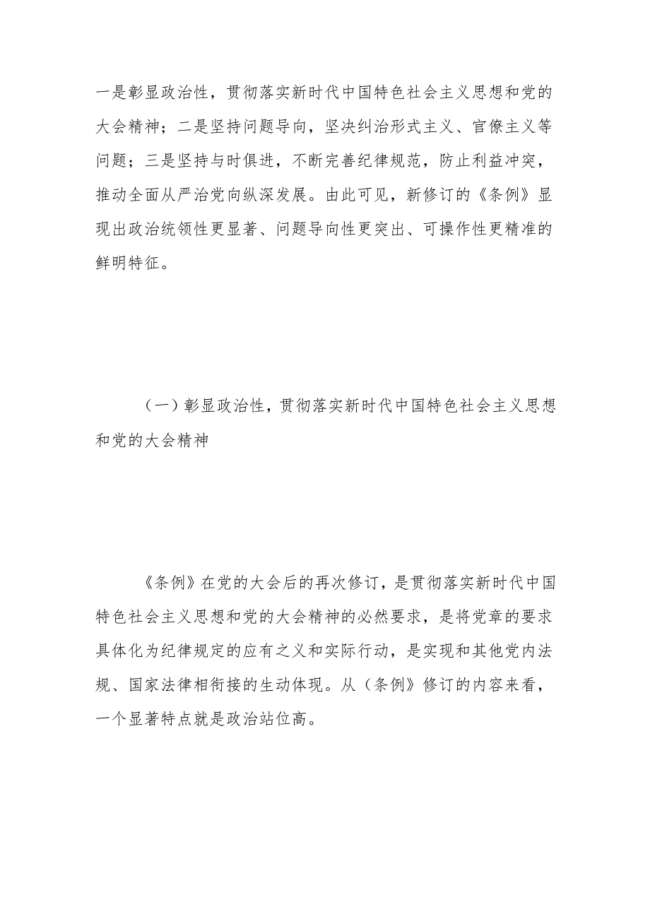 《纪律处分条例》解读党课讲稿：为奋进新征程提供坚强纪律保障.docx_第2页
