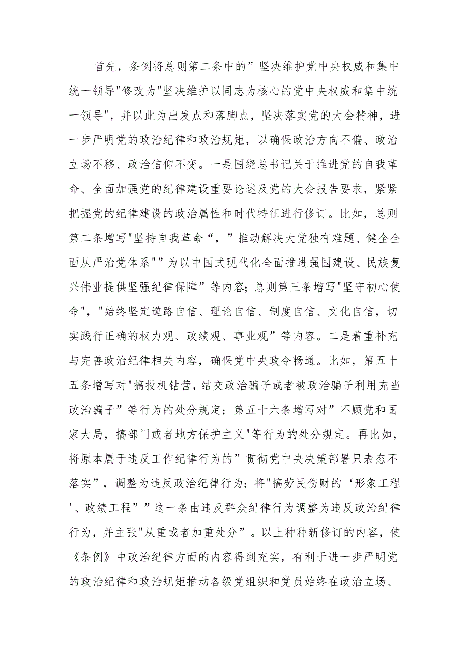 《纪律处分条例》解读党课讲稿：为奋进新征程提供坚强纪律保障.docx_第3页