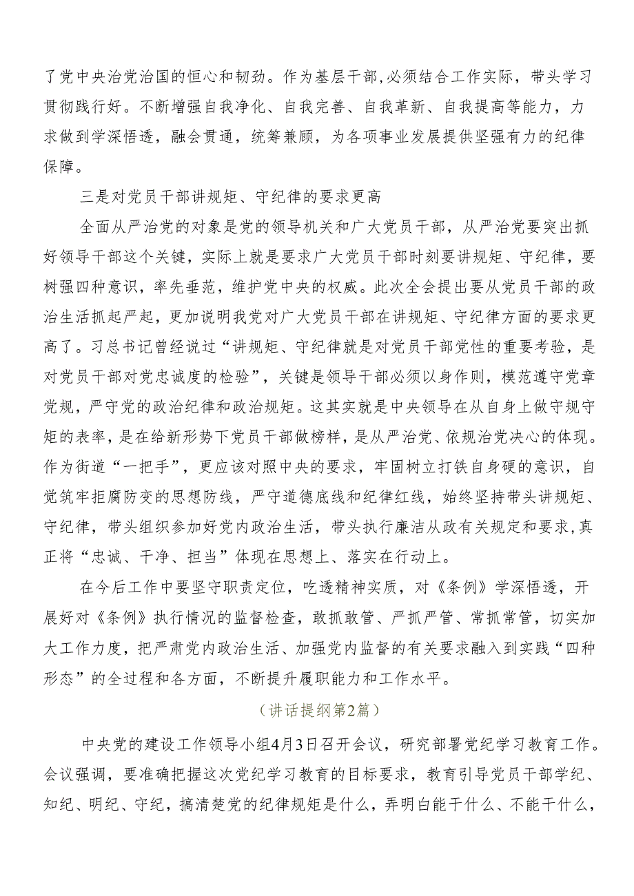 （9篇）专题学习2024年党纪学习教育的研讨发言材料及心得.docx_第2页