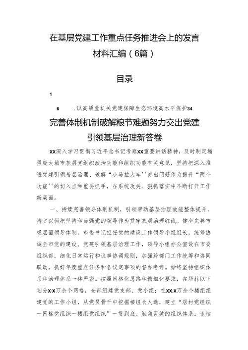在基层党建工作重点任务推进会上的发言材料汇编（6篇）.docx