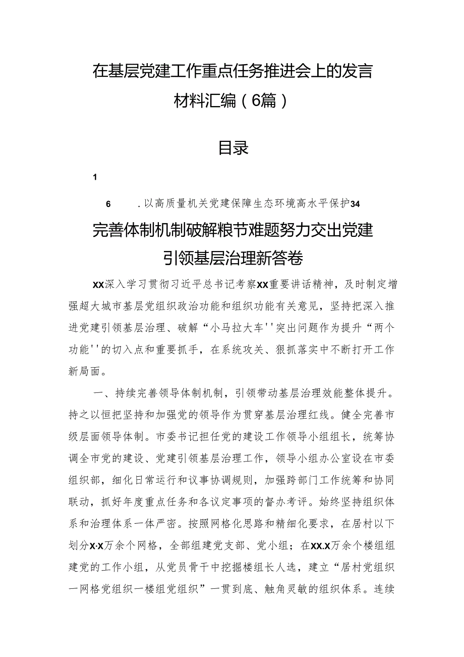 在基层党建工作重点任务推进会上的发言材料汇编（6篇）.docx_第1页