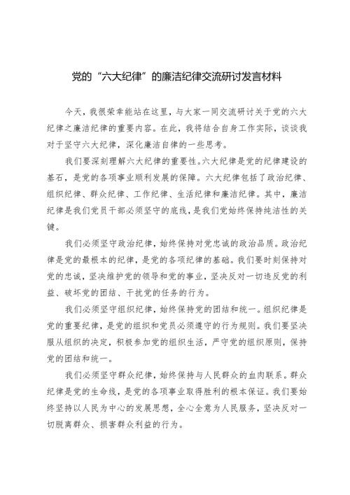 4篇 2024年5月党的“六大纪律”的廉洁纪律交流研讨发言材料.docx