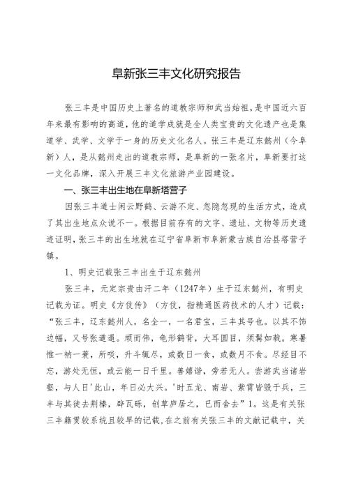 阜新张三丰文化研究报告.docx