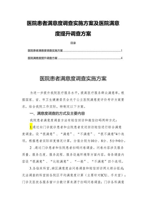 医院患者满意度调查实施方案及医院满意度提升调查方案.docx