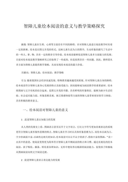 智障儿童绘本阅读的意义与教学策略研究 论文.docx