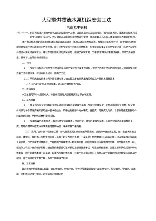 大型竖井贯流水泵机组安装工法.docx