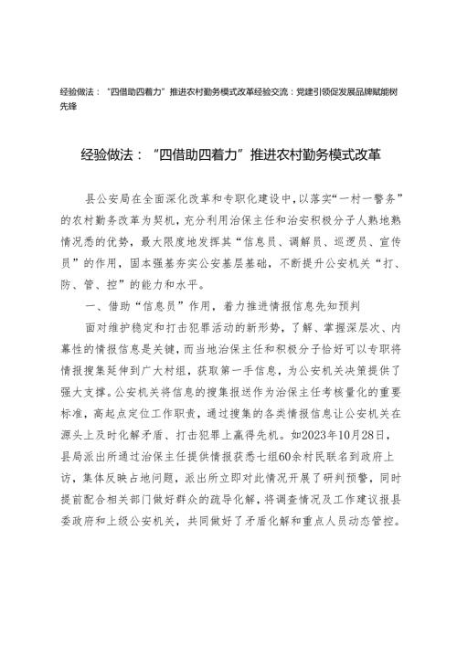 2篇 2024年经验做法经验交流：“四借助四着力”推进农村勤务模式改革 党建引领促发展品牌赋能树先锋.docx