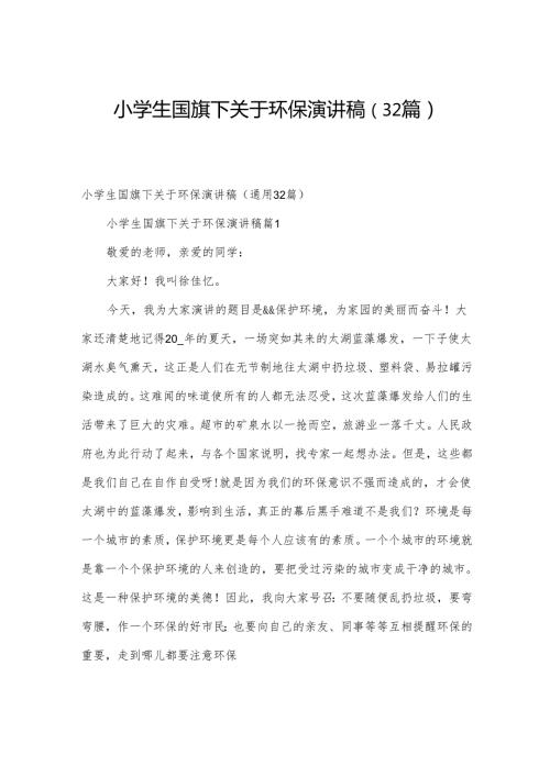 小学生国旗下关于环保演讲稿（32篇）(1).docx
