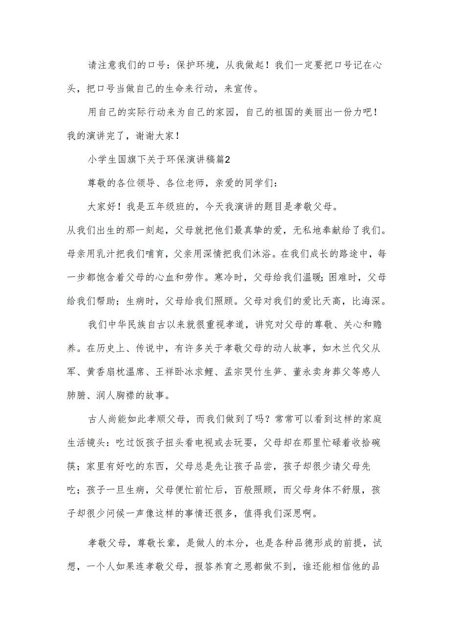 小学生国旗下关于环保演讲稿（32篇）(1).docx_第2页