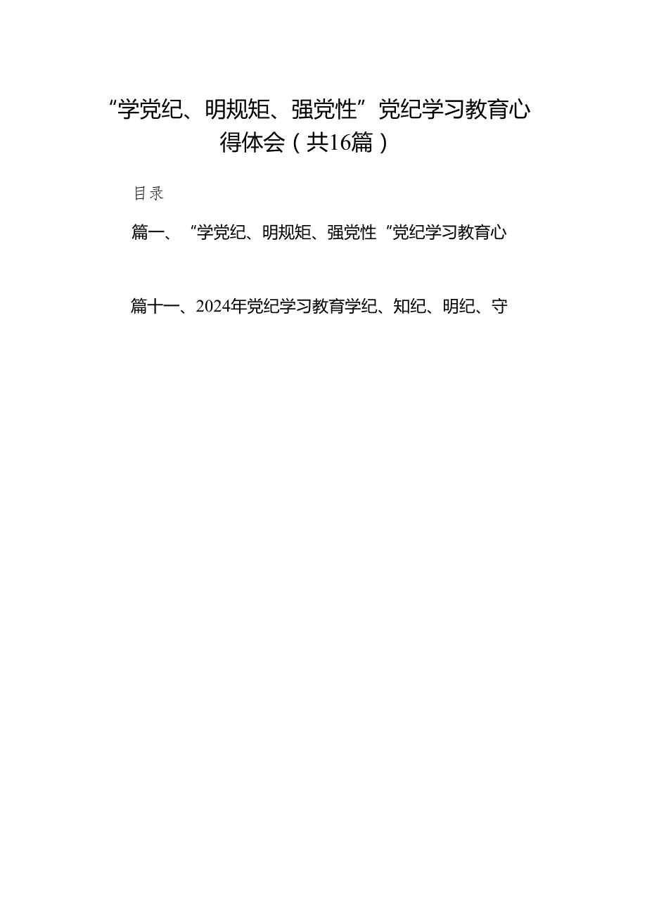 “学党纪、明规矩、强党性”党纪学习教育心得体会16篇（详细版）.docx_第1页
