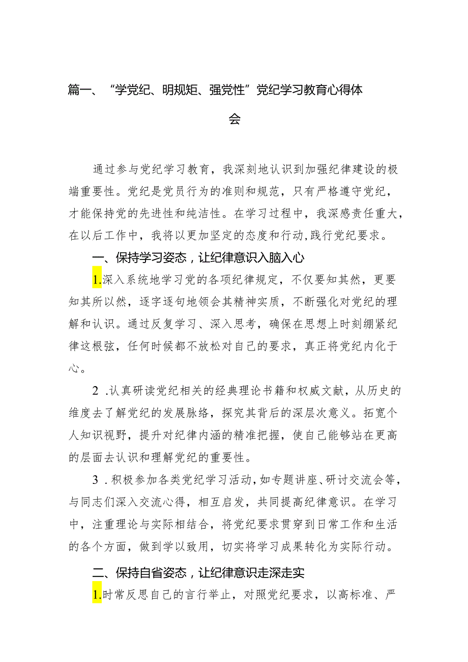“学党纪、明规矩、强党性”党纪学习教育心得体会16篇（详细版）.docx_第2页