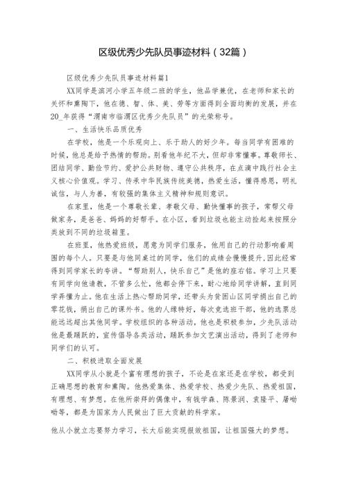 区级优秀少先队员事迹材料（32篇）.docx
