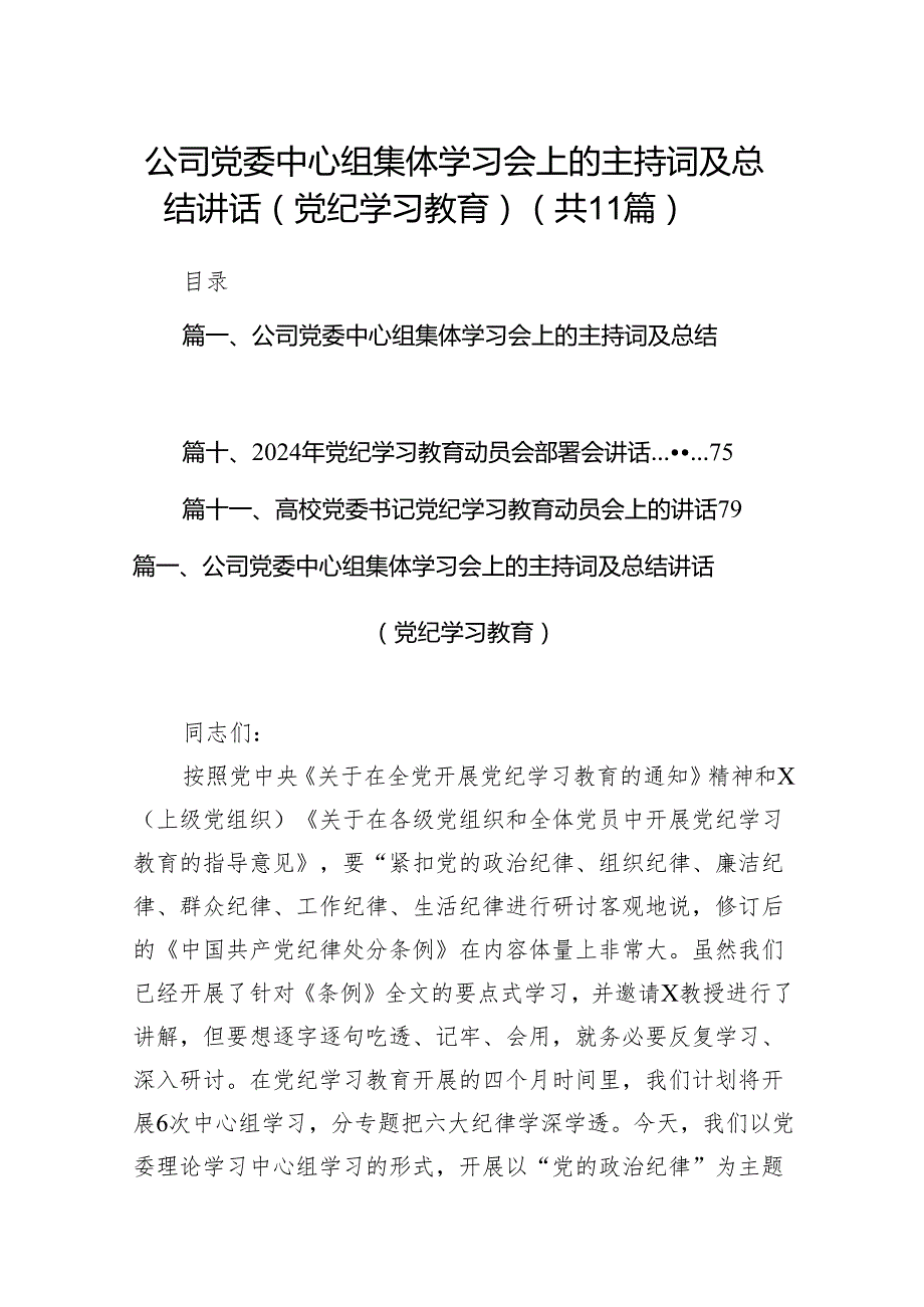 公司党委中心组集体学习会上的主持词及总结讲话（党纪学习教育）11篇供参考.docx_第1页