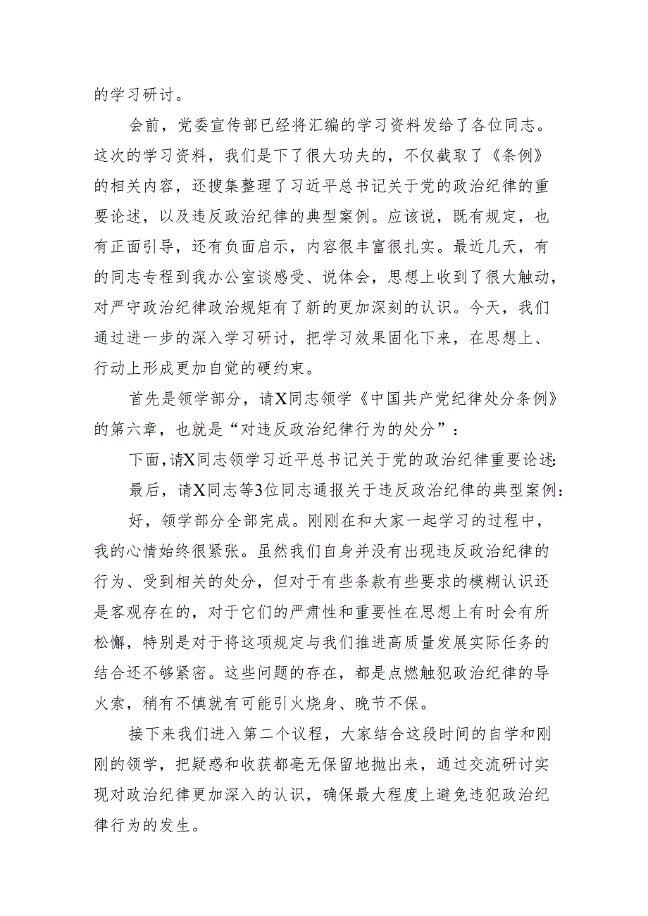公司党委中心组集体学习会上的主持词及总结讲话（党纪学习教育）11篇供参考.docx_第2页