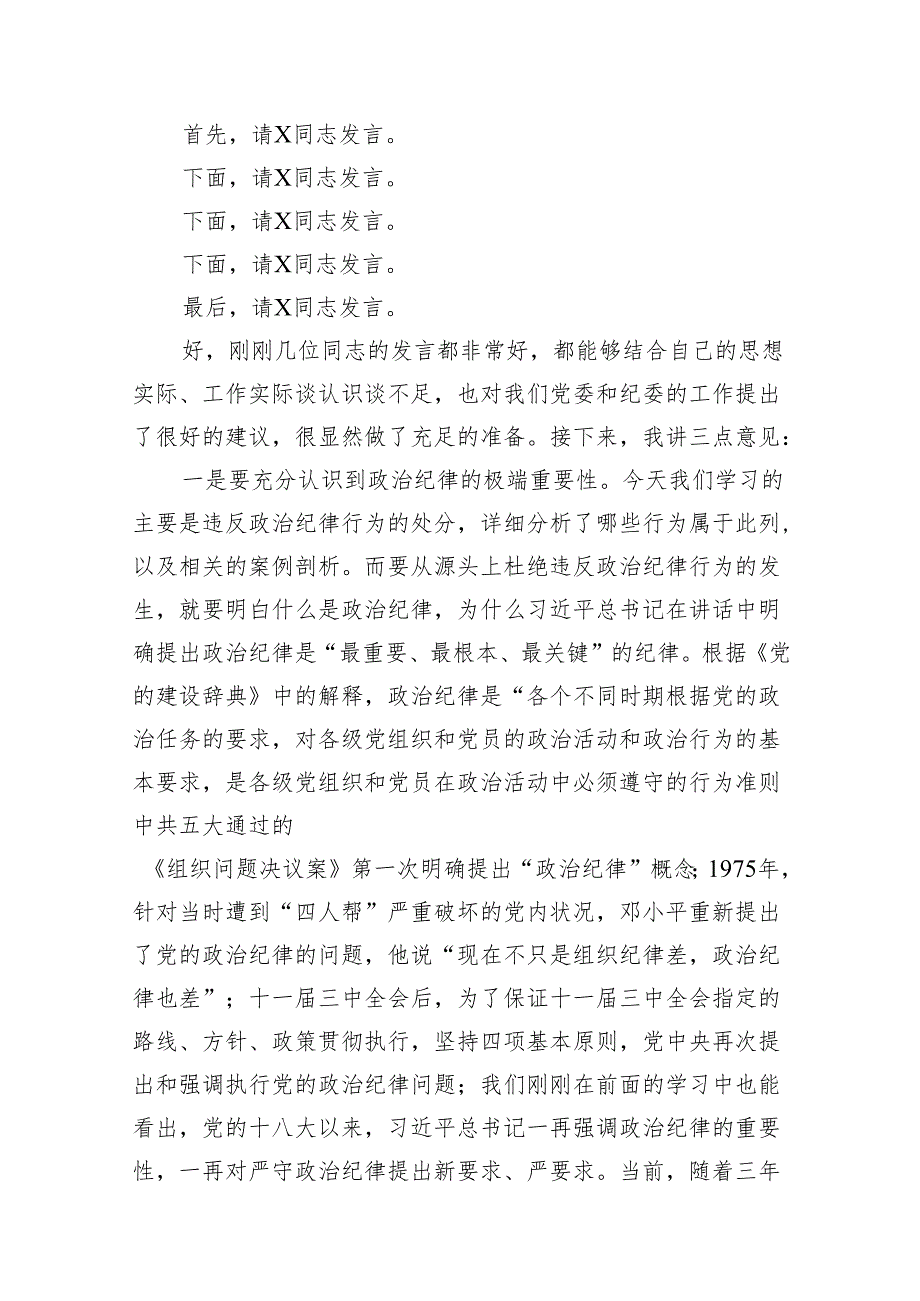 公司党委中心组集体学习会上的主持词及总结讲话（党纪学习教育）11篇供参考.docx_第3页
