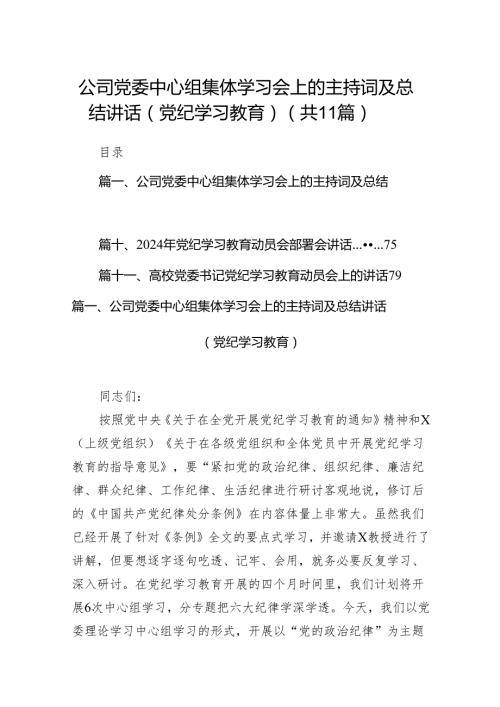 公司党委中心组集体学习会上的主持词及总结讲话（党纪学习教育）11篇供参考.docx
