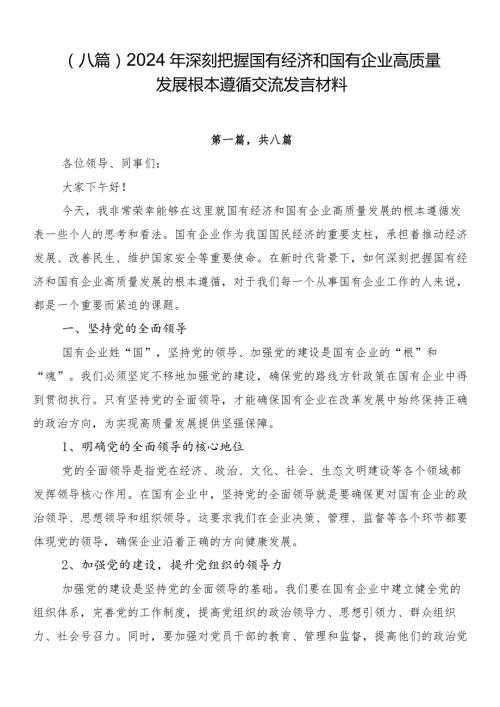 （八篇）2024年深刻把握国有经济和国有企业高质量发展根本遵循交流发言材料(1).docx