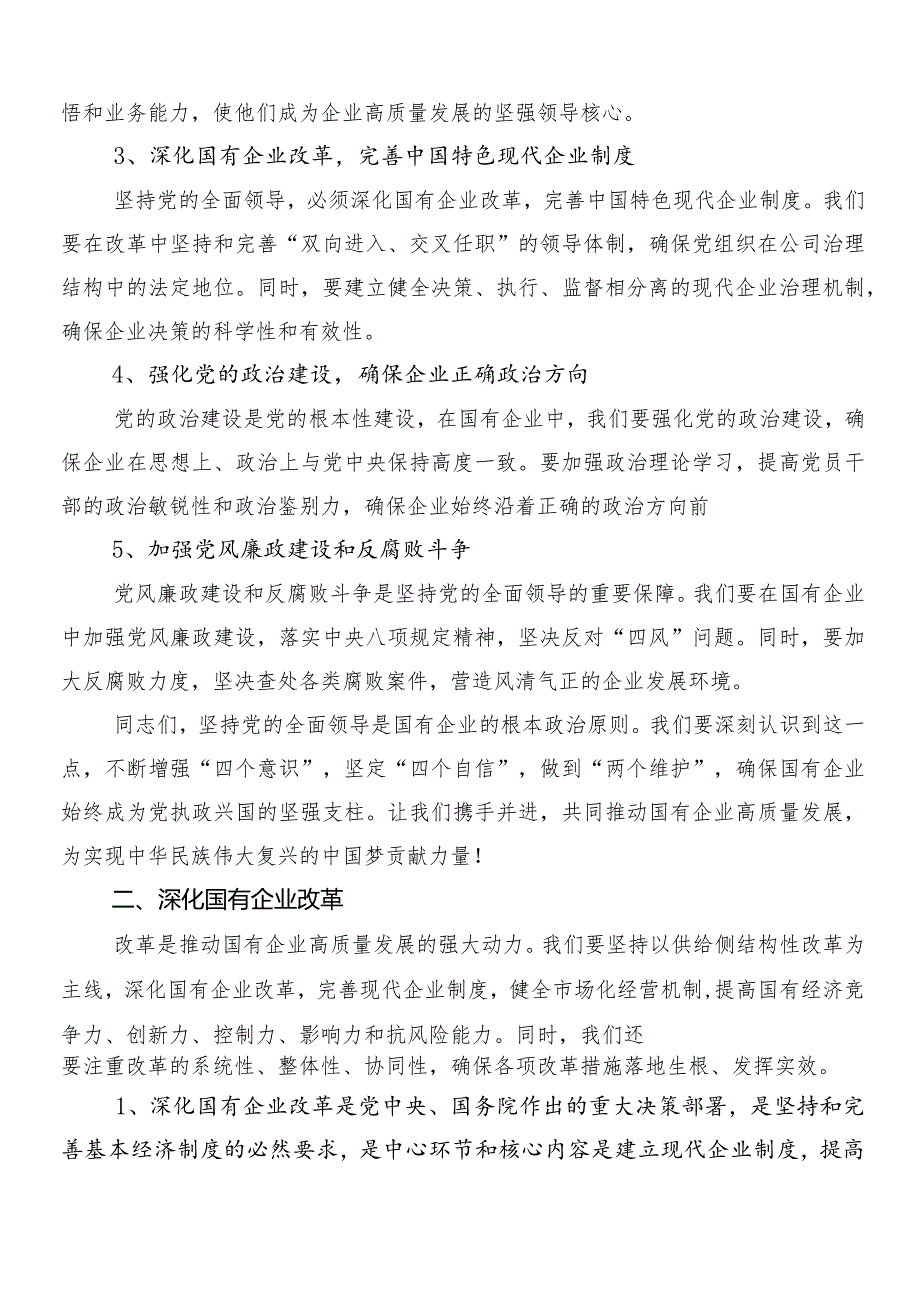 （八篇）2024年深刻把握国有经济和国有企业高质量发展根本遵循交流发言材料(1).docx_第2页
