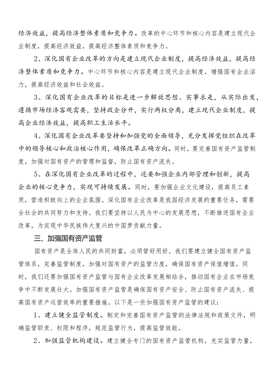 （八篇）2024年深刻把握国有经济和国有企业高质量发展根本遵循交流发言材料(1).docx_第3页