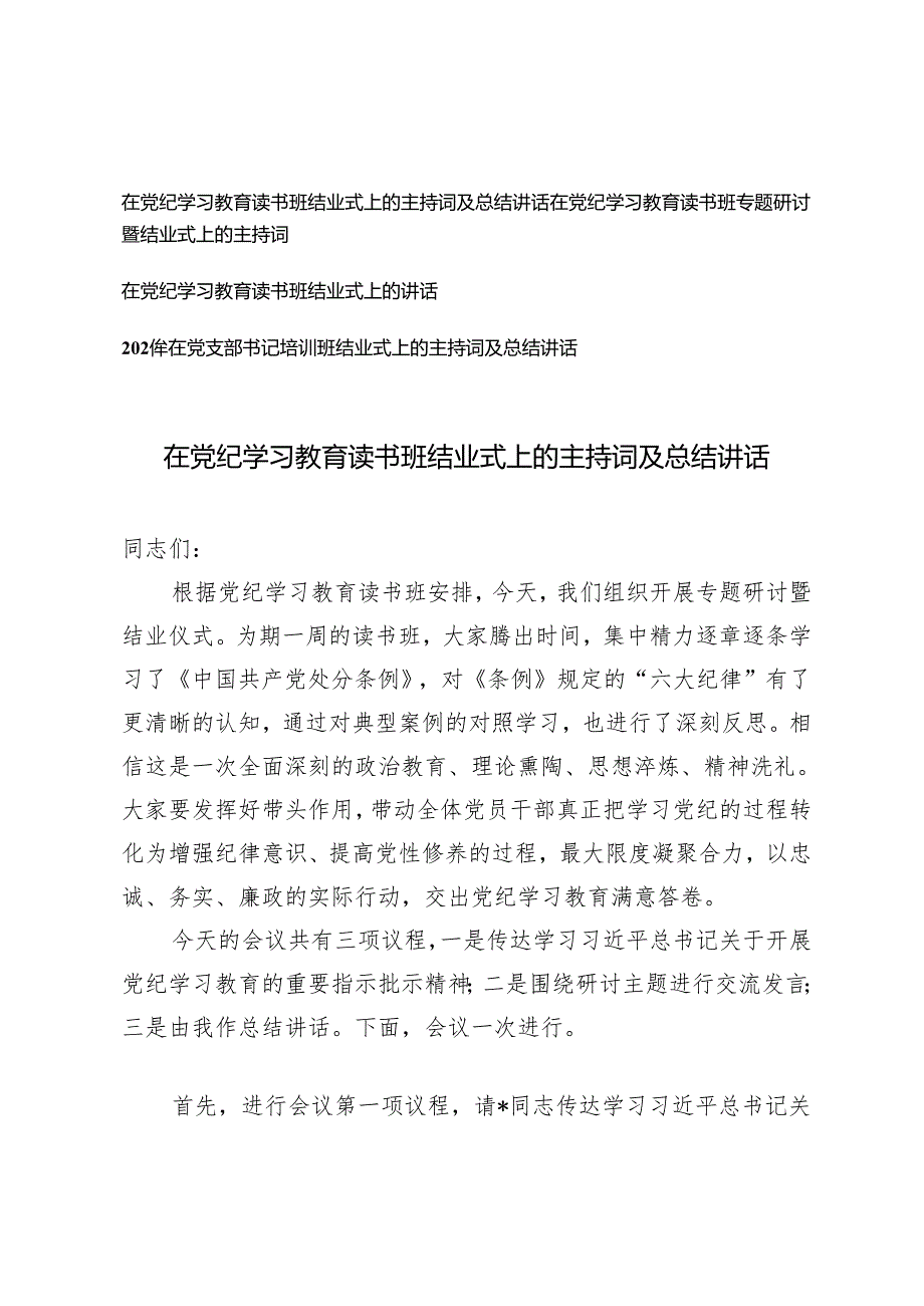 4篇2024年在党纪学习教育读书班结业式上的主持词及总结讲话.docx_第1页