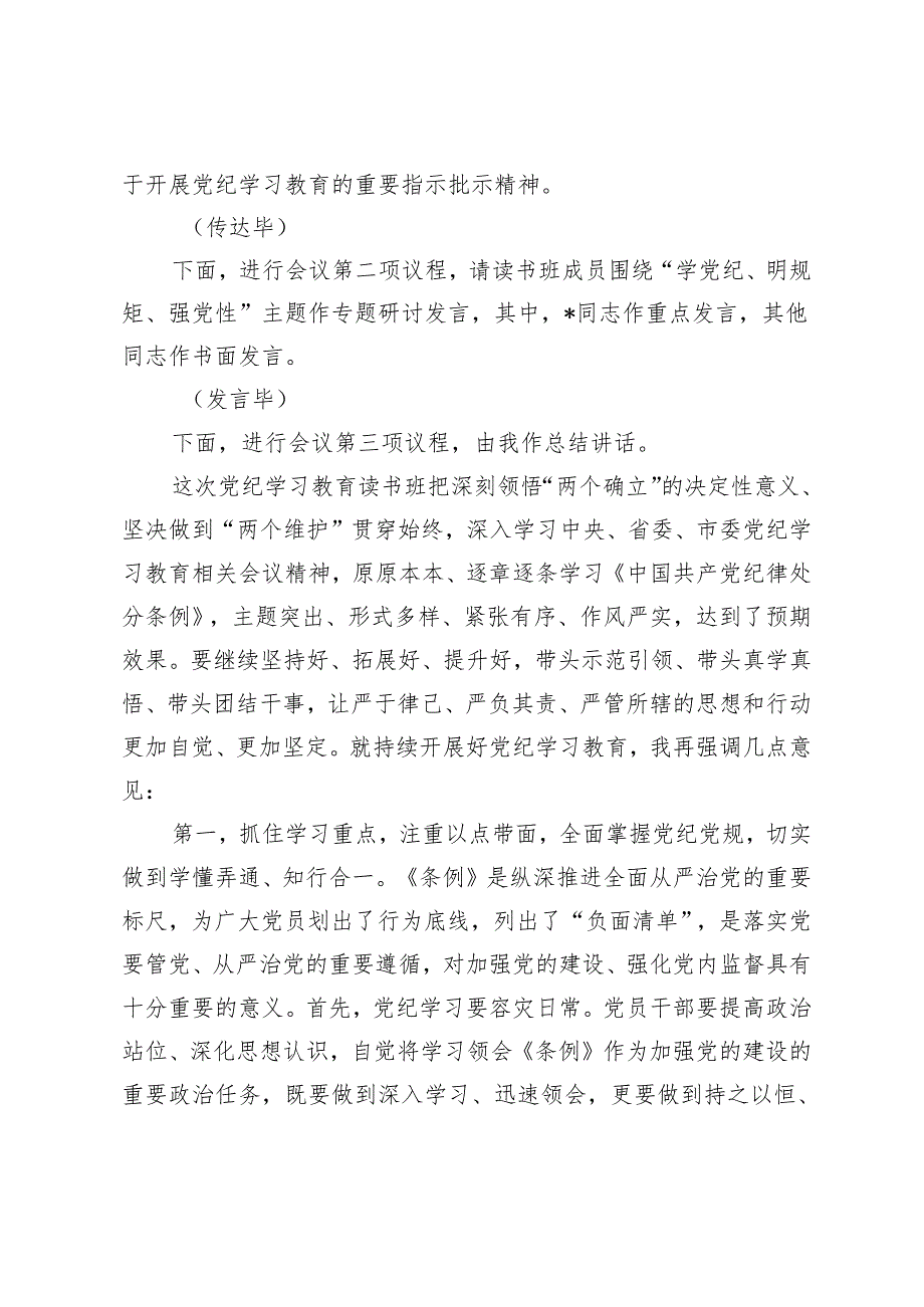 4篇2024年在党纪学习教育读书班结业式上的主持词及总结讲话.docx_第2页