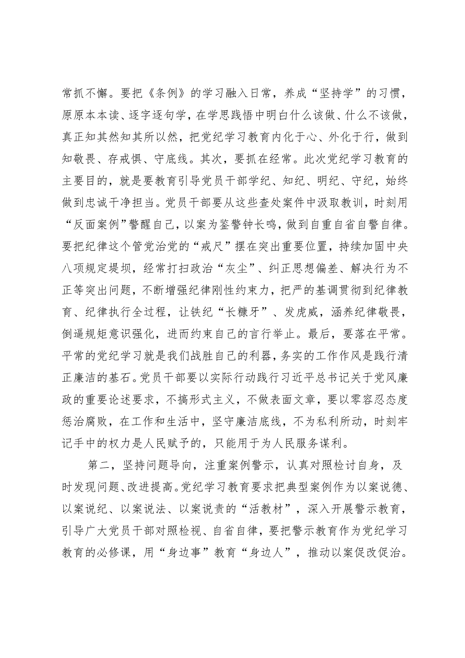 4篇2024年在党纪学习教育读书班结业式上的主持词及总结讲话.docx_第3页