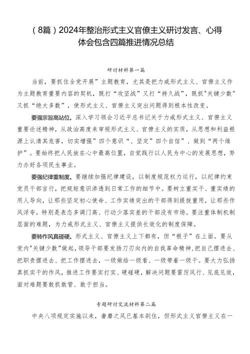 （8篇）2024年整治形式主义官僚主义研讨发言、心得体会包含四篇推进情况总结.docx