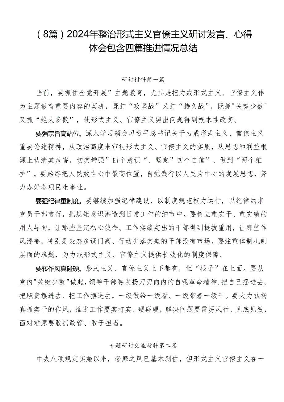 （8篇）2024年整治形式主义官僚主义研讨发言、心得体会包含四篇推进情况总结.docx_第1页