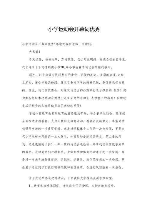 小学运动会开幕词优秀.docx