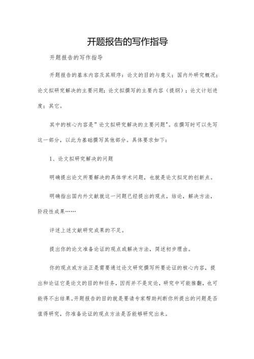 开题报告的写作指导.docx