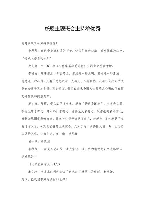 感恩主题班会主持稿优秀.docx