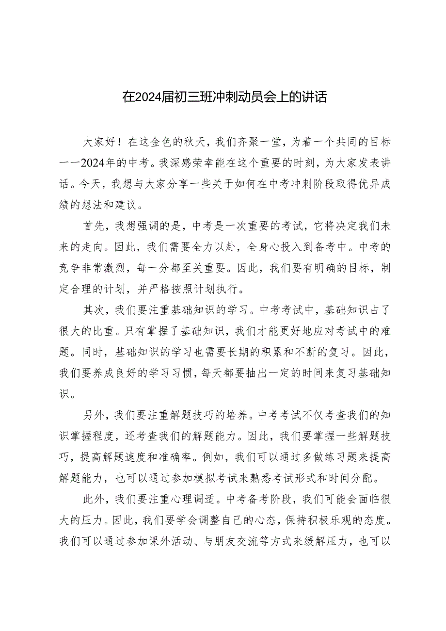 4篇 在2024初三班冲刺动员会上的讲话.docx_第1页