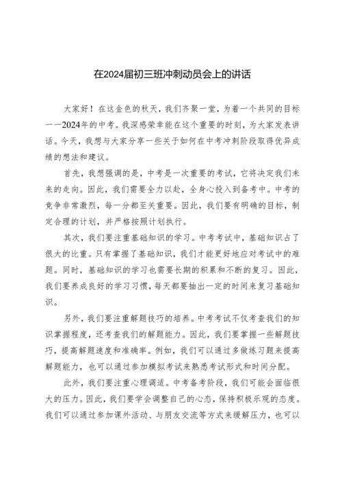 4篇 在2024初三班冲刺动员会上的讲话.docx