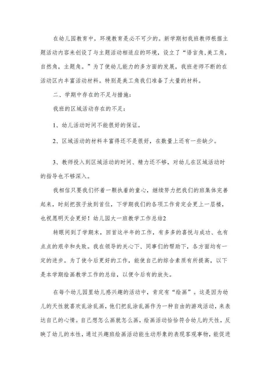 幼儿园大一班教学工作总结.docx_第3页