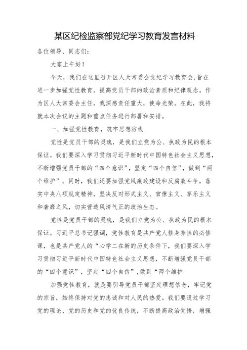某区纪检监察部党纪学习教育发言材料.docx