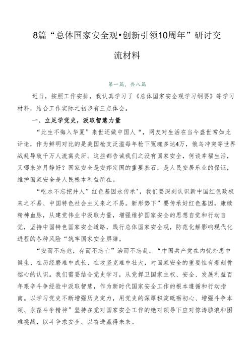8篇“总体国家安全观·创新引领10周年”研讨交流材料.docx