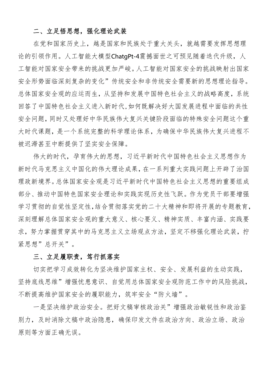 8篇“总体国家安全观·创新引领10周年”研讨交流材料.docx_第2页