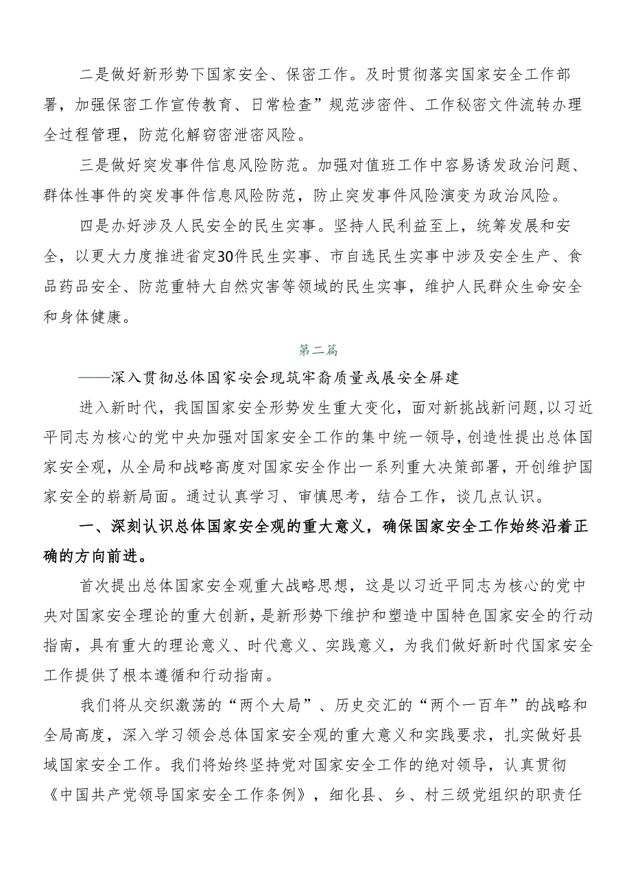 8篇“总体国家安全观·创新引领10周年”研讨交流材料.docx_第3页