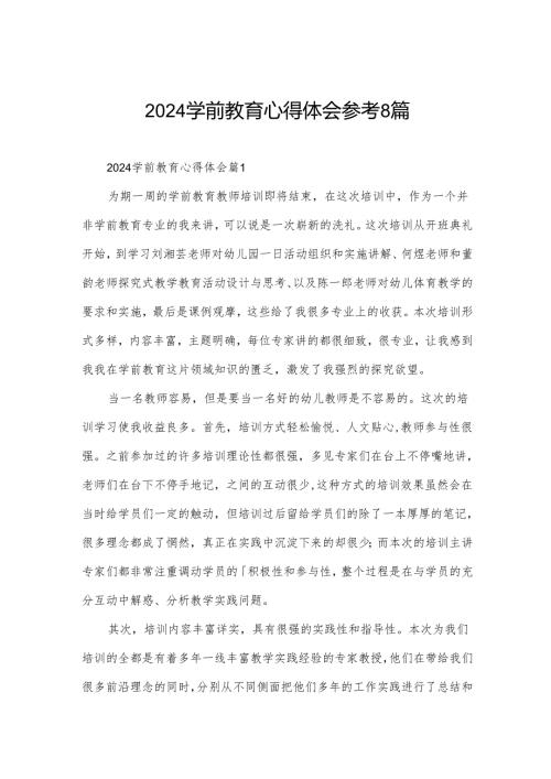 2024学前教育心得体会参考8篇.docx