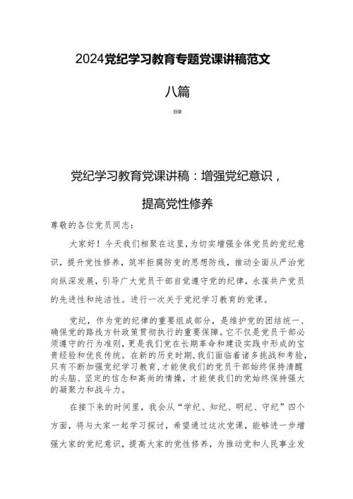 2024党纪学习教育专题党课讲稿范文八篇.docx