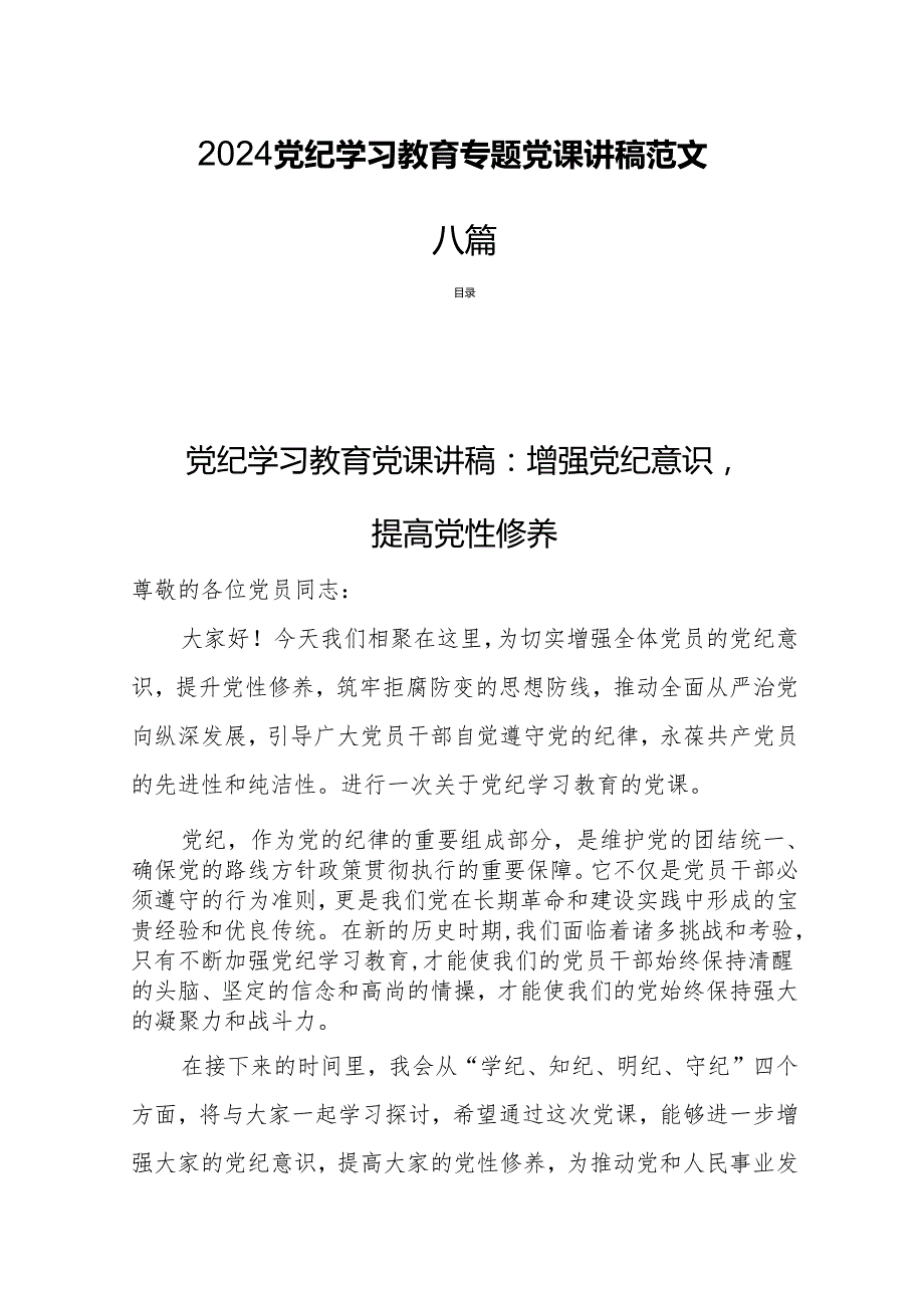 2024党纪学习教育专题党课讲稿范文八篇.docx_第1页